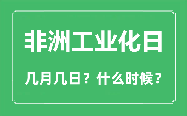 非洲工業化日是幾月幾日,非洲工業化日的由來和意義