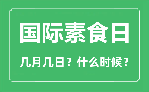 國際素食日是幾月幾日,國際素食日的由來和意義