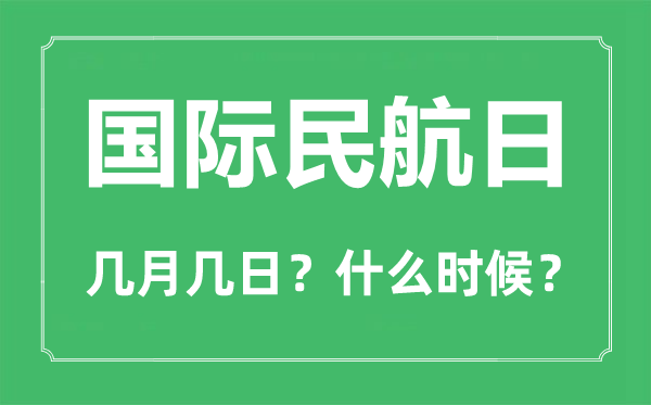 國際民航日是幾月幾日,國際民航日的由來和意義