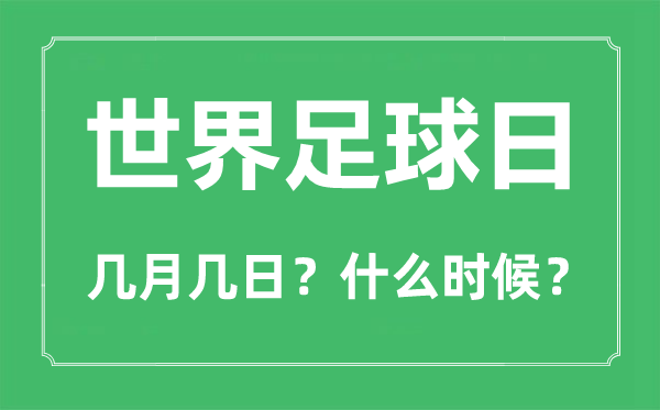 世界足球日是幾月幾日,世界足球日的由來和意義