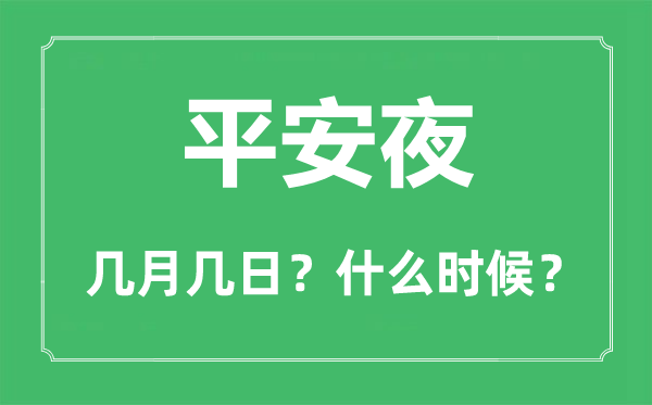 平安夜是幾月幾日,平安夜什么時候,平安夜的由來
