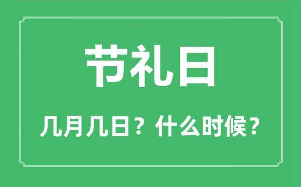 節(jié)禮日是幾月幾日,節(jié)禮日的由來和意義