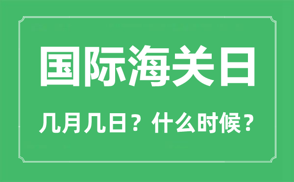 國(guó)際海關(guān)日是幾月幾日,國(guó)際海關(guān)日主題是什么？