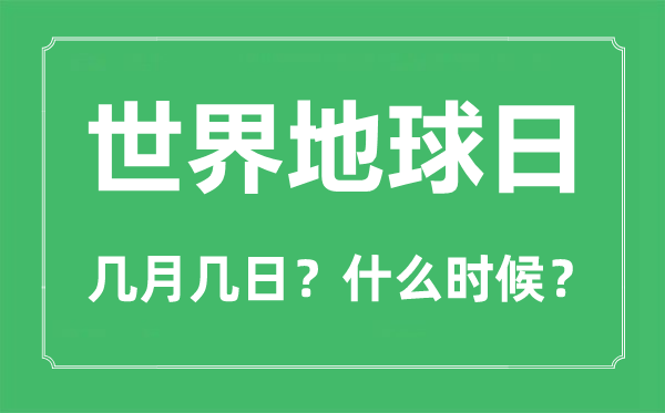 世界地球日是幾月幾日,世界地球日是什么意思