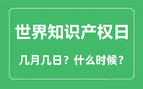 世界知識產(chǎn)權(quán)日是幾月幾日,世界知識產(chǎn)權(quán)日的由來與意義