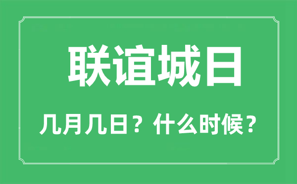 聯誼城日是幾月幾日,聯誼城日的由來與意義