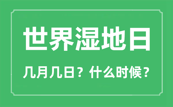 世界濕地日是幾月幾日,世界濕地日的意義是什么