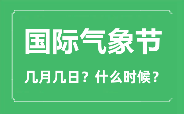 國(guó)際氣象節(jié)是幾月幾日,國(guó)際氣象節(jié)的由來(lái)與意義
