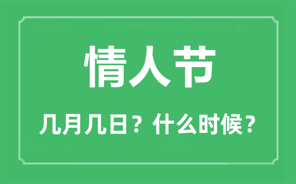 情人節(jié)是幾月幾日,情人節(jié)祝福語及暖心短句