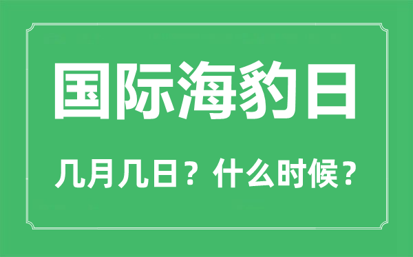 國際海豹日是幾月幾日,國際海豹日的由來與意義