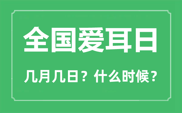 全國愛耳日是幾月幾日,全國愛耳日的由來與意義