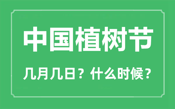 中國植樹節(jié)是幾月幾日,植樹節(jié)是為了紀念哪位名人