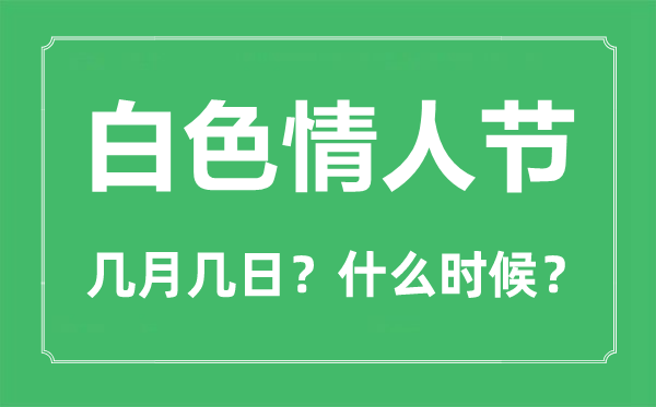白色情人節(jié)是幾月幾日,白色情人節(jié)什么意思？