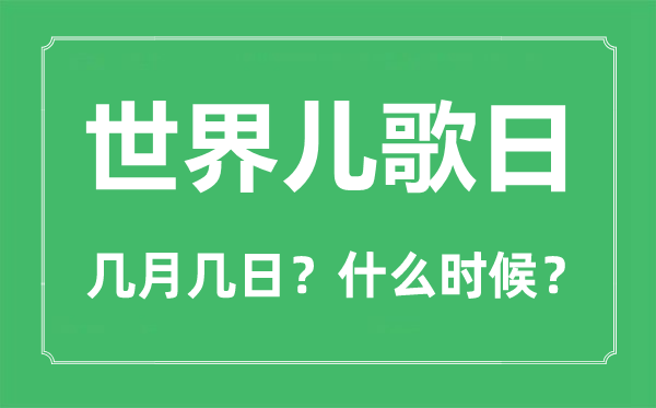 世界兒歌日是幾月幾日,世界兒歌日的由來與意義