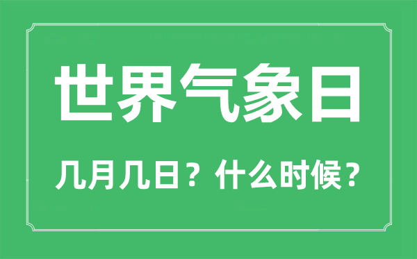 世界氣象日是幾月幾日,世界氣象日的由來簡單介紹