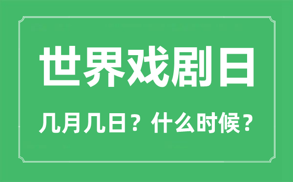 世界戲劇日是幾月幾日,世界戲劇日的由來(lái)與意義