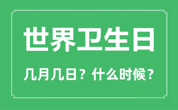世界衛生日是幾月幾日,世界衛生日的由來與主題