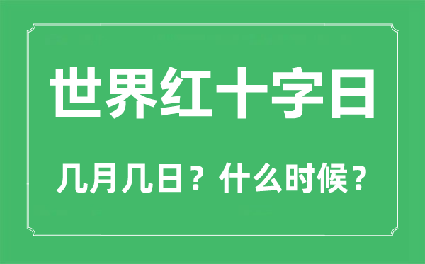 世界紅十字日是幾月幾日,世界紅十字日是紀念誰的