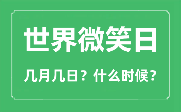 世界微笑日是幾月幾日,世界微笑日的由來和意義