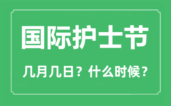 國際護士節是幾月幾日,國際護士節的由來與意義