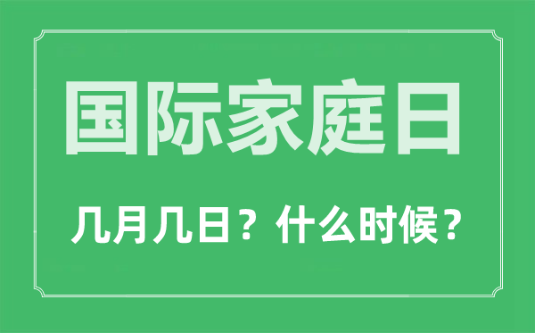 國際家庭日是幾月幾日,國際家庭日的由來和意義