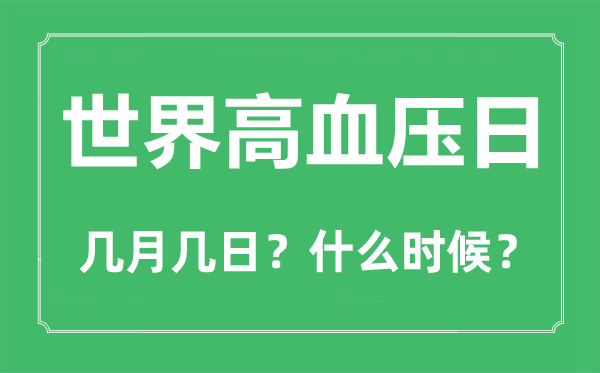 世界高血壓日是幾月幾日,世界高血壓日的主題和意義
