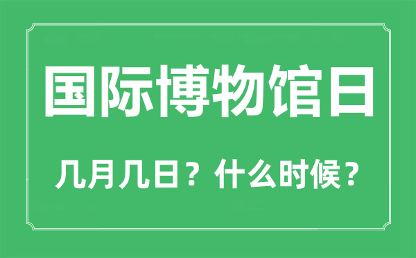 國際博物館日是幾月幾日,國際博物館日的由來和意義
