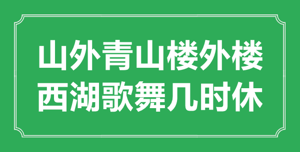 “山外青山樓外樓，西湖歌舞幾時休？”是什么意思,出處是哪里