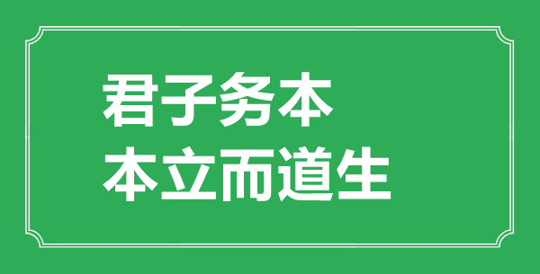 “君子務本，本立而道生”是什么意思,出處是哪里