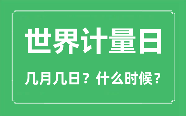 世界計量日是幾月幾日,世界計量日的由來和意義