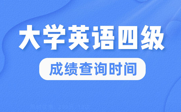 2022年大學(xué)英語四級成績查詢時間,英語四級成績什么時候出來