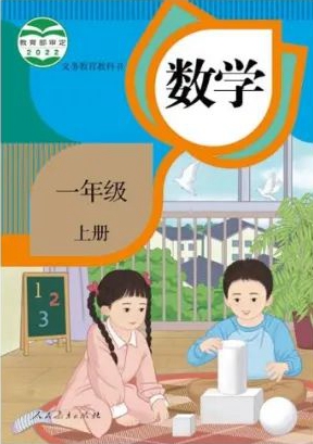 2022人教新插圖版一年級上冊數(shù)學(xué)電子課本教材官方下載入口及步驟