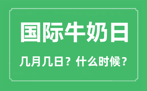 世界牛奶日是幾月幾日,世界牛奶日是誰(shuí)最先開(kāi)始的