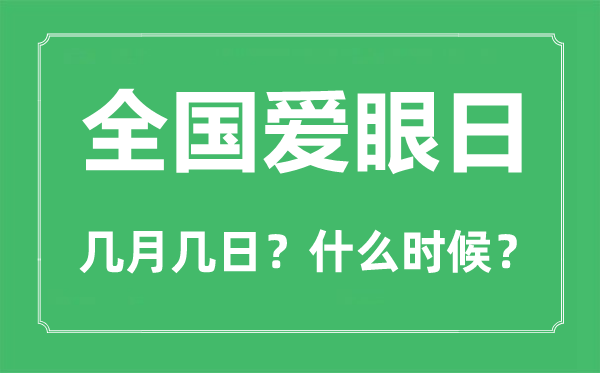 全國愛眼日是幾月幾日,全國愛眼日的由來簡介