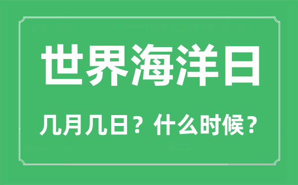 世界海洋日是幾月幾日,世界海洋日的由來和意義