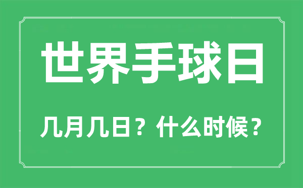 世界手球日是幾月幾日,世界手球日的由來和意義