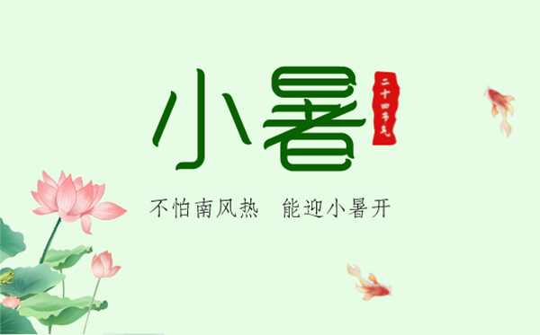 2023年小暑是幾月幾日幾點,小暑節(jié)氣的天氣特點是什么