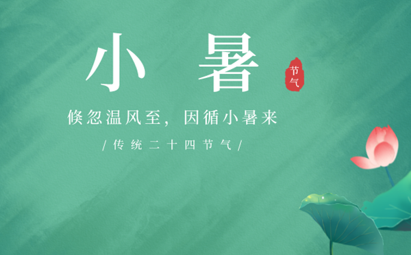 2023年小暑是幾月幾日幾點,小暑節(jié)氣的天氣特點是什么