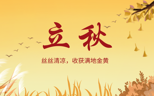 立秋是2023年的幾月幾日幾點,立秋節氣的含義是什么意思