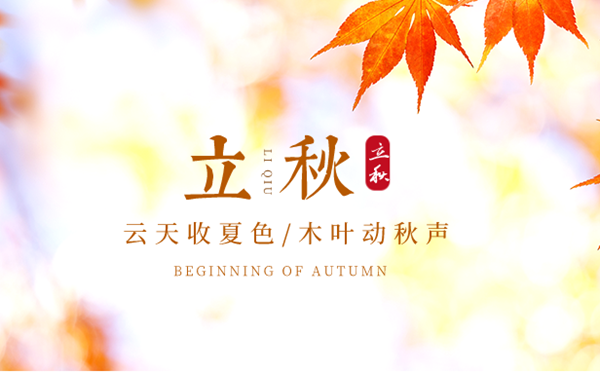 立秋是2023年的幾月幾日幾點,立秋節氣的含義是什么意思