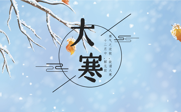 2023年大寒日是幾月幾日,大寒節氣的含義是什么意思