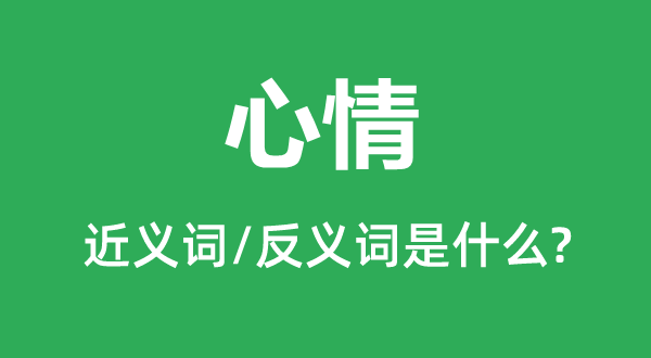 心情的近義詞和反義詞是什么,心情是什么意思
