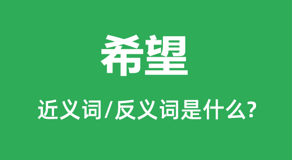 希望的近義詞和反義詞是什么,希望是什么意思