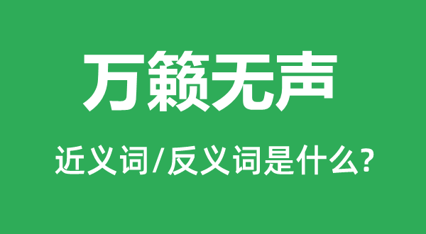 萬籟無聲的近義詞和反義詞是什么,萬籟無聲是什么意思