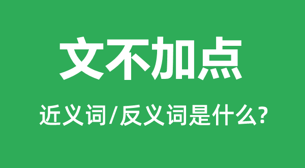 文不加點的近義詞和反義詞是什么,文不加點是什么意思