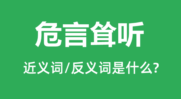 危言聳聽的近義詞和反義詞是什么,危言聳聽是什么意思
