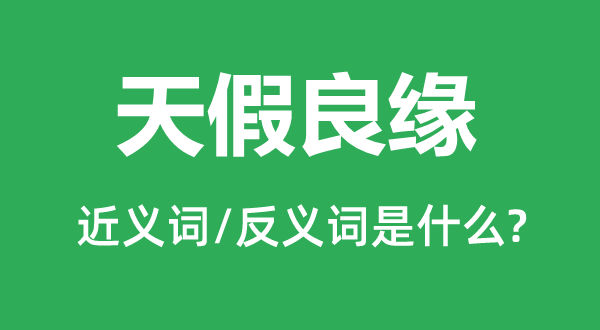 天假良緣的近義詞和反義詞是什么,天假良緣是什么意思