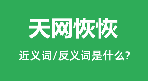 天網恢恢的近義詞和反義詞是什么,天網恢恢是什么意思