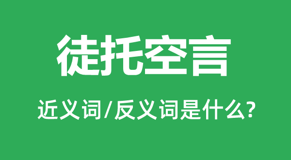 徒托空言的近義詞和反義詞是什么,徒托空言是什么意思