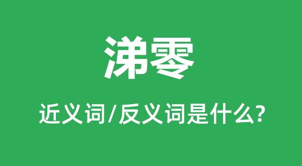 涕零的近義詞和反義詞是什么,涕零是什么意思